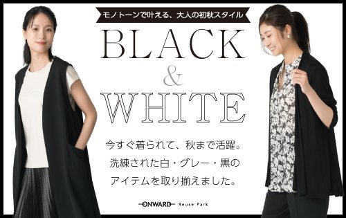モノトーンで叶える、大人の初秋スタイル「BLACK＆WHITE」8/14(金)から