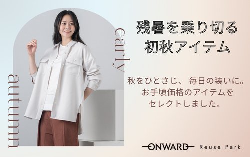 残暑を乗り切る初秋アイテム 8/5(水)から