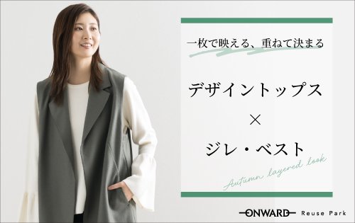 デザイントップス×ジレ・ベスト 　9/18(金)から