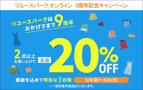 アニバーサリー キャンペーン！明日9/4(金)から