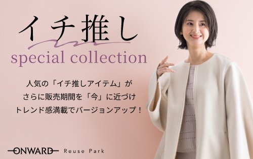 イチ推し Special Collection　10/2(金)から