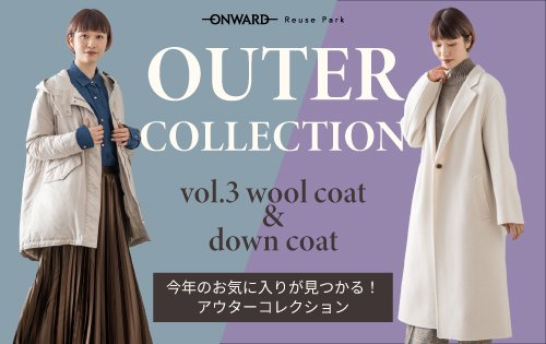 アウター特集vol.3 10/23(金)から