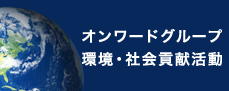 環境ビジョン