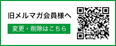 旧メルマガ会員様登録変更はこちら