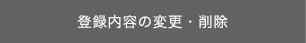 登録内容の変更・削除