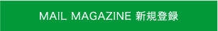MAIL MAGAZINE 新規登録