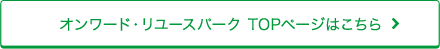 オンワード・リユースパーク TOPページはこちら